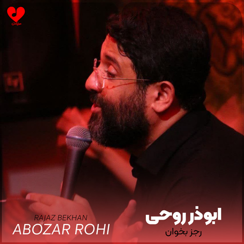 دانلود مداحی رجز بخوان رسیده وقت انتقام از ابوذر روحی + متن نماهنگ
